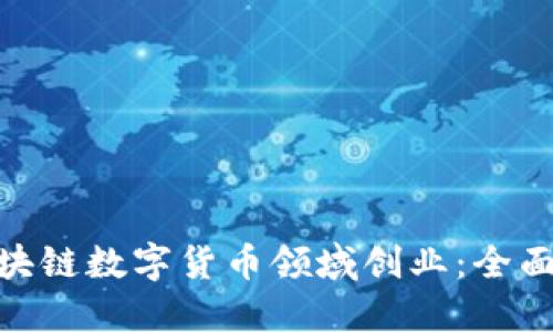 : 如何在区块链数字货币领域创业：全面指南与策略