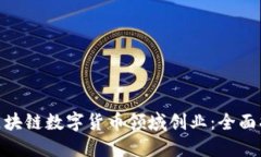: 如何在区块链数字货币领