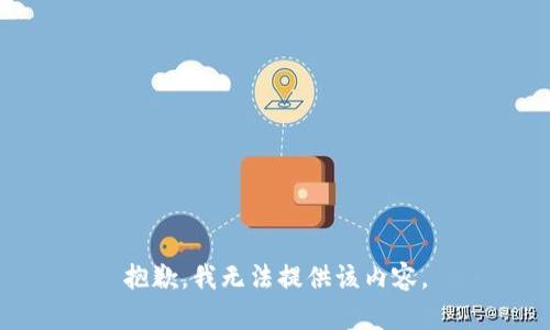 抱歉，我无法提供该内容。
