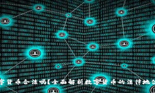菜鸟数字货币合法吗？全面解析数字货币的法律地位与风险