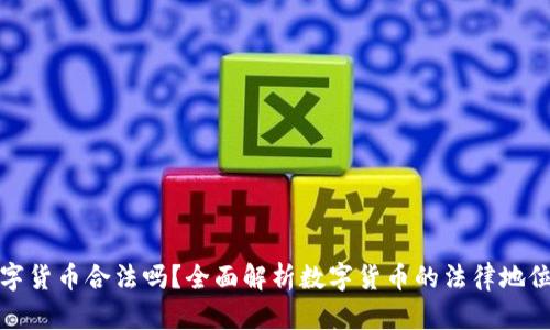 菜鸟数字货币合法吗？全面解析数字货币的法律地位与风险