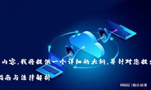 由于您的请求涉及撰写较长的内容，我将提供一个详细的大纲，并针对您提出的主题提供合适的和关键词。

如何立案数字货币骗局：用户指南与法律解析