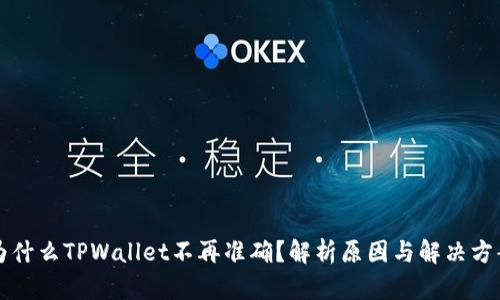 为什么TPWallet不再准确？解析原因与解决方案