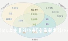 为什么在TPWallet上交易Ri