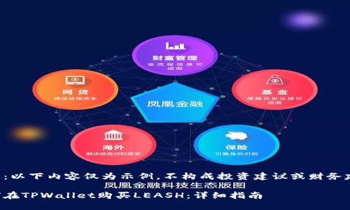 注意：以下内容仅为示例，不构成投资建议或财务建议。

如何在TPWallet购买LEASH：详细指南