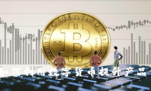 数字货币与产品：如何利用数字货币提升产品价值与市场竞争力