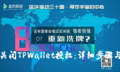 如何关闭TPWallet授权：详细步骤与解答