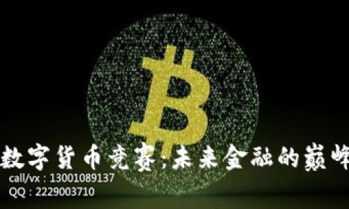 欧美数字货币竞赛：未来金融的巅峰对决