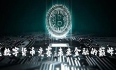 欧美数字货币竞赛：未来