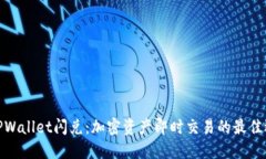 : TPWallet闪兑：加密资产即