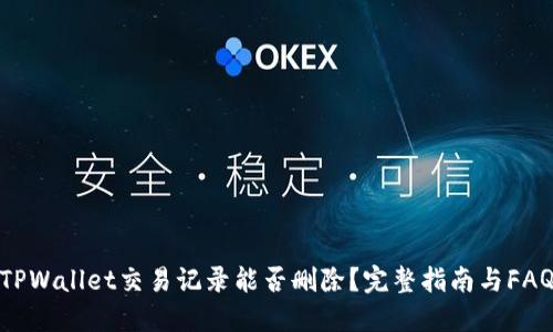 TPWallet交易记录能否删除？完整指南与FAQ
