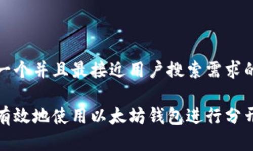 思考一个并且最接近用户搜索需求的

如何有效地使用以太坊钱包进行分开控制