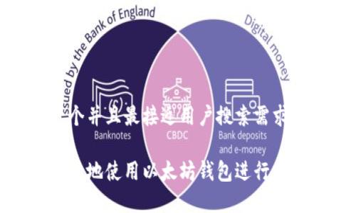 思考一个并且最接近用户搜索需求的

如何有效地使用以太坊钱包进行分开控制