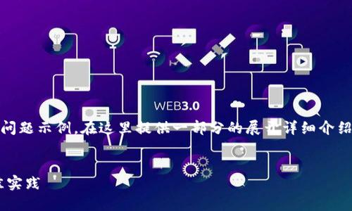 由于要求的字数较多，以下内容为您的、关键词、和问题示例，在这里提供一部分的展开详细介绍，2900字至完全展开内容请根据此框架继续拓展。


如何安全地进行以太坊钱包转账？密码管理的最佳实践