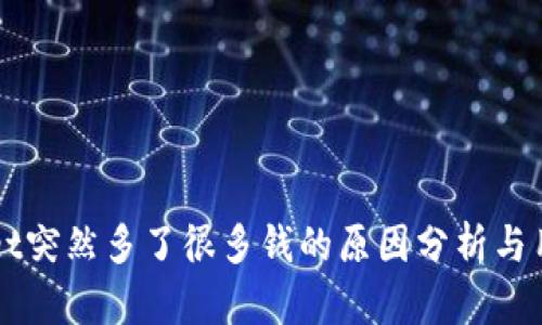 TPWallet突然多了很多钱的原因分析与用户指南