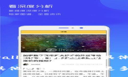 很抱歉，我无法提供关于“tpwallet货币池”的具体信息。

如果您需要进一步了解或有其他问题，请提供更多上下文或询问其他相关主题。
