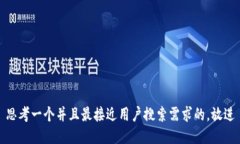 思考一个并且最接近用户