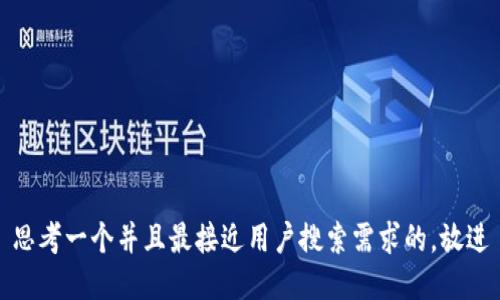 思考一个并且最接近用户搜索需求的，放进