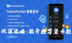 数字货币神奇战法攻略：