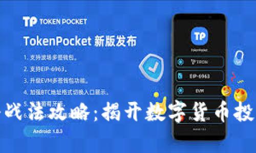 数字货币神奇战法攻略：揭开数字货币投资的成功秘密