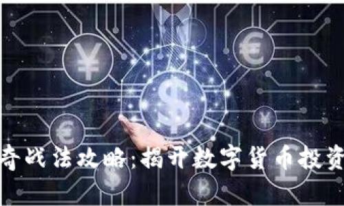 数字货币神奇战法攻略：揭开数字货币投资的成功秘密