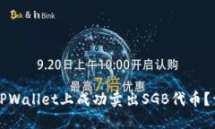 如何在TPWallet上成功卖出