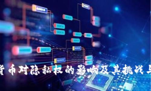 数字货币对隐私权的影响及其挑战与机遇