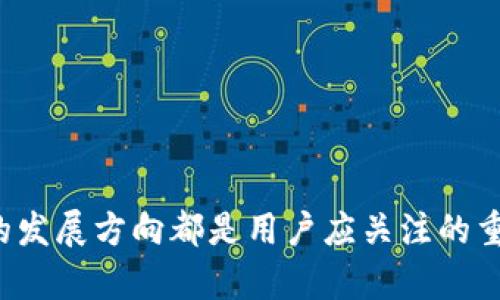   TPWallet更新后能否退回？详细解析与解决方案 / 

 guanjianci TPWallet, 更新, 退回 /guanjianci 

TPWallet是一个广受欢迎的加密货币钱包，支持多种加密货币的存储、管理和交易。随着加密货币市场的发展和用户需求的变化，TPWallet也定期推出更新，以用户体验、增加功能和修复已知问题。然而，在某些情况下，用户可能会发现更新后出现了不适应的情况，或者对新的功能和界面感到不满意。那么，TPWallet更新后是否可以退回到之前的版本呢？本文将对此进行详细解析，并回答与此相关的常见问题。

一、TPWallet更新后的常见问题
每当TPWallet进行版本更新后，用户都会有一些疑虑和困惑。最常见的几个问题包括:
ol
    liTPWallet更新后是否可以退回到旧版本？/li
    li更新后功能变化的具体表现如何？/li
    li新版本是否存在已知问题？/li
    li如何对TPWallet进行版本回退？/li
    li未来TPWallet的更新频率和方向如何？/li
/ol

二、TPWallet更新后是否可以退回到旧版本？
在大多数情况下，TPWallet的更新是不可逆的。也就是说，一旦用户升级到新版本，通常情况下是无法直接退回到旧版本的。这主要是出于几个考虑:
ul
    li安全性：更新通常是为了修复安全漏洞和错误，退回到旧版本可能会使用户面临安全风险。/li
    li功能性：新版本可能会引入重要的新功能和，退回可能会失去这些新优势。/li
    li兼容性：旧版本可能与新硬件或操作系统不兼容，使用旧版本可能会导致更多问题。/li
/ul
然而，如果用户强烈希望退回，可以通过联系TPWallet的官方支持团队，了解是否有可能提供特别的支持或解决方案。需要注意的是，所有的操作需谨慎进行，以免造成资产损失。

三、更新后功能变化的具体表现如何？
TPWallet在进行版本更新时，通常会添加新的功能或现有功能。一些常见的更新变化包括：
ul
    li用户界面的改进：新版本可能会对用户界面进行重新设计，以提升用户体验。包括更直观的导航、更简洁的布局和更友好的交互方式。/li
    li安全性增强：随着网络安全威胁的增加，TPWallet会不断升级其安全协议，包括多重身份验证、数据加密等，保护用户的资产。/li
    li交易速度和费用：新版本可能会引入更高效的交易算法，降低用户的交易费用，提升交易速度。/li
    li新增功能模块：例如增加对更多币种的支持，引入新的交易功能等，以满足用户的需求。/li
/ul
每次更新后的具体变化，用户可以在TPWallet的官方网站或更新日志中查询详情。

四、新版本是否存在已知问题？
任何软件在更新后都可能会出现在某些情况下的bug或问题。这些问题可能会影响用户体验。在TPWallet的更新公告中，官方通常会列出已知问题及解决方案或预计修复时间。常见问题可能包括：
ul
    li功能失效：更新后某些功能可能暂时无法正常使用，用户需耐心等待官方修复。/li
    li兼容性问题：部分旧设备或旧手机系统可能在更新后与新版本出现兼容性问题。/li
    li崩溃或卡顿：在某些设备上，用户可能会遇到应用崩溃或反应迟缓的情况，这往往与设备性能有关。/li
/ul
如果用户在更新后遇到问题，建议首先检查官方的故障排除指南。用户也可以通过社区或社交媒体平台与其他用户探讨解决方法，并尽快反馈给TPWallet的技术支持，以便问题得到及时解决。

五、如何对TPWallet进行版本回退？
如前所述，TPWallet更新后一般是不支持直接退回到旧版本的，但如果用户确实需要退回，以下是一些可能的解决方案：
ul
    li备份数据：在进行任何操作前，用户应确保已对当前版本的数据进行备份，以防数据丢失。/li
    li卸载新版本：用户可以根据自己设备的系统卸载TPWallet的新版本。注意，在卸载时应按照提示确保数据不丢失。/li
    li下载旧版本：用户可通过TPWallet的官网或相关论坛获取到旧版本的安装包。注意一定要从可靠的软件源下载以避免安全隐患。/li
    li安装并导入数据：成功下载并安装旧版本后，用户可以从备份中恢复自己的数据，确保继续使用钱包功能。/li
/ul
需要特别说明的是，退回操作存在一定风险，用户应在充分了解潜在风险的基础上谨慎操作。

六、未来TPWallet的更新频率和方向如何？
对于加密货币钱包而言，更新是技术支持和发展的重要部分。通常，TPWallet的更新频率会受到市场需求、技术演进和社区反馈的影响。未来的更新可能会集中在以下几个方面：
ul
    li增强安全性：随着网络攻防的不断变化，加密钱包在安全性上需要不断进行改进和强化，确保用户资产的安全。/li
    li功能提升：根据用户反馈，不断增添和功能，以使用户操作更加便捷。/li
    li支持更多币种：随着新币种的不断推出和老币种的潜在复苏，TPWallet未来可能会增强对多种加密货币的支持。/li
    li跨链功能（如适用）：未来更新可能会引入跨链技术，用户可以在不同区块链之间进行资产转移和交易。/li
/ul
对用户而言，关注TPWallet的官网、社交媒体和社区讨论无疑是获取最新动态和更新信息的有效途径。同时，用户的反馈和建议也将是TPWallet进一步的重要参考。

结论
综上所述，TPWallet的更新虽然通常不支持直接退回到旧版本，但用户可以通过与官方联系或采取一些措施以解决可能存在的问题。同时，更新后的具体变化、新版问题、回退方案以及未来的发展方向都是用户应关注的重要信息，以便更好地使用TPWallet，从而保证自身资产安全、提高使用体验。
