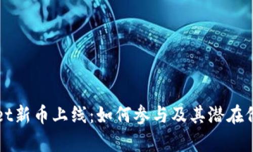 TPWallet新币上线：如何参与及其潜在价值分析