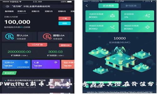 TPWallet新币上线：如何参与及其潜在价值分析