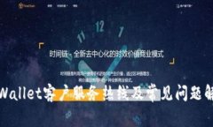 TPWallet客户服务热线及常见