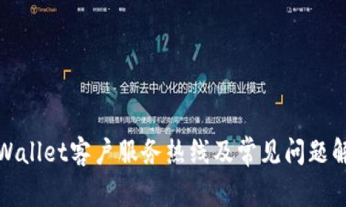 TPWallet客户服务热线及常见问题解答