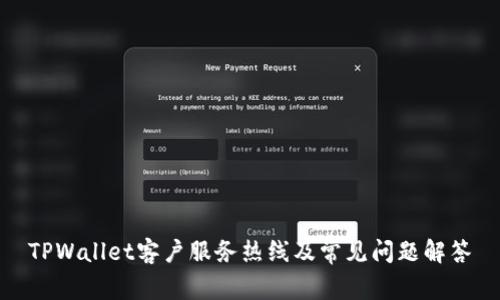 TPWallet客户服务热线及常见问题解答