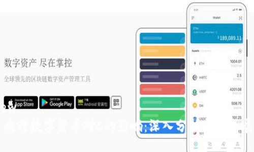 view
  央行数字货币对C的影响：深入分析与未来展望