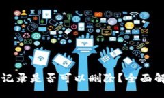 TPWallet数据记录是否可以删