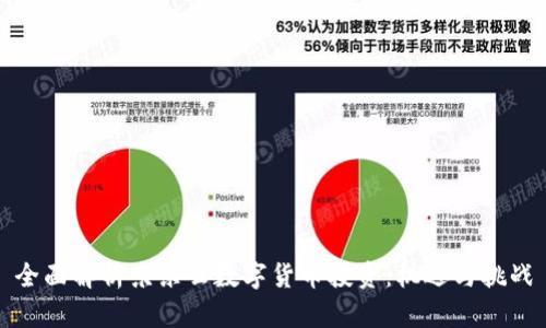 全面解析京东云数字货币投资：机遇与挑战