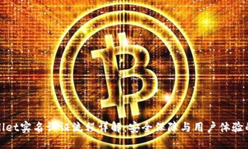 TPWallet实名认证流程详解：安全保障与用户体验的平衡