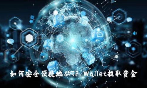 如何安全便捷地从TP Wallet提取资金