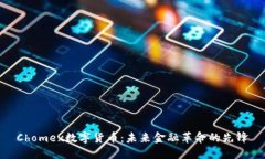 Chomex数字货币：未来金融