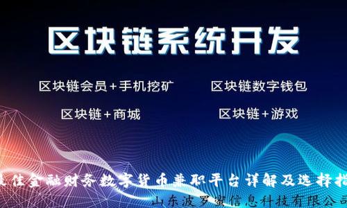  最佳金融财务数字货币兼职平台详解及选择指南
