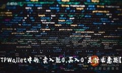 TPWallet中的“卖入锐0，买