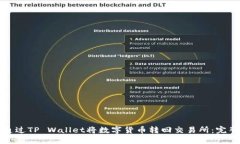 如何通过TP Wallet将数字货