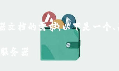 为了更好地满足用户对于以太坊钱包服务器文档的需求，以下是一个、关键词，以及详细的内容和相关问题的阐述。

: 全方位指南：如何搭建及使用以太坊钱包服务器