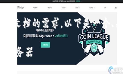 为了更好地满足用户对于以太坊钱包服务器文档的需求，以下是一个、关键词，以及详细的内容和相关问题的阐述。

: 全方位指南：如何搭建及使用以太坊钱包服务器