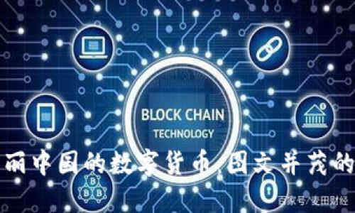 : 探索美丽中国的数字货币：图文并茂的时代变革