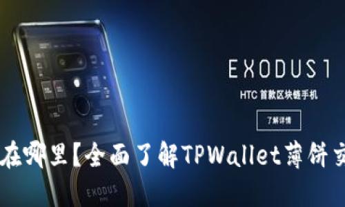 TPWallet薄饼在哪里？全面了解TPWallet薄饼交易及使用指南