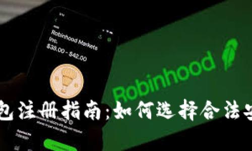 文章以太坊钱包注册指南：如何选择合法安全的钱包平台