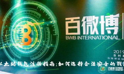 文章以太坊钱包注册指南：如何选择合法安全的钱包平台
