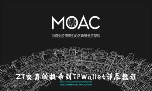 ZT交易所提币到TPWallet详尽教程