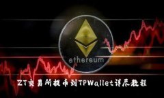 ZT交易所提币到TPWallet详尽